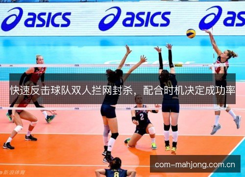 快速反击球队双人拦网封杀，配合时机决定成功率