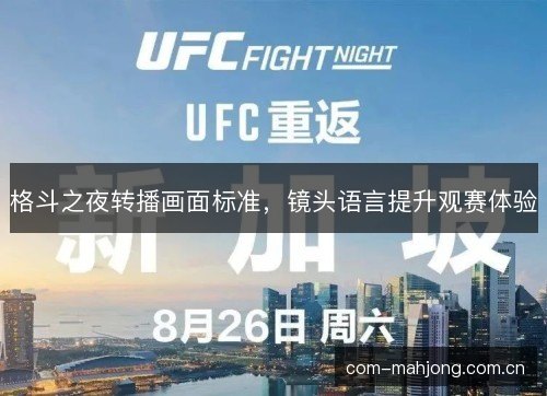 格斗之夜转播画面标准,镜头语言提升观赛体验 格斗之夜转播画面标准,镜头语言提升观赛体验