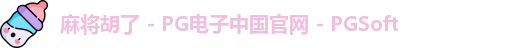 麻将胡了
